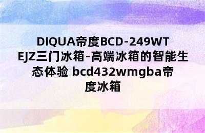 DIQUA帝度BCD-249WTEJZ三门冰箱-高端冰箱的智能生态体验 bcd432wmgba帝度冰箱